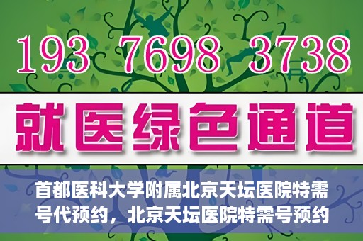 首都医科大学附属北京天坛医院特需号代预约，北京天坛医院特需号预约代办服务解析