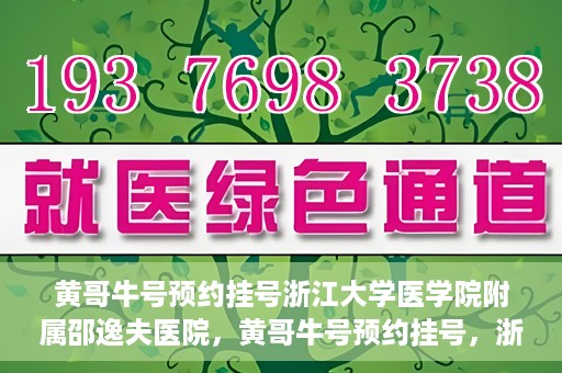 黄哥牛号预约挂号浙江大学医学院附属邵逸夫医院，黄哥牛号预约挂号，浙江大学医学院附属邵逸夫医院就医新体验