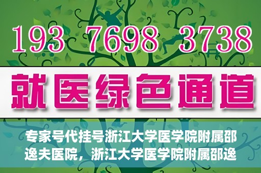 专家号代挂号浙江大学医学院附属邵逸夫医院，浙江大学医学院附属邵逸夫医院专家号代挂号服务解析