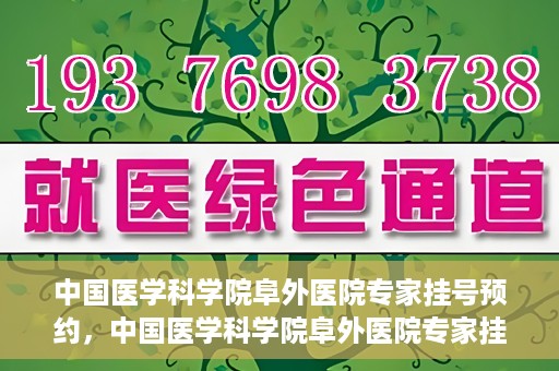 中国医学科学院阜外医院专家挂号预约，中国医学科学院阜外医院专家挂号预约攻略与指南
