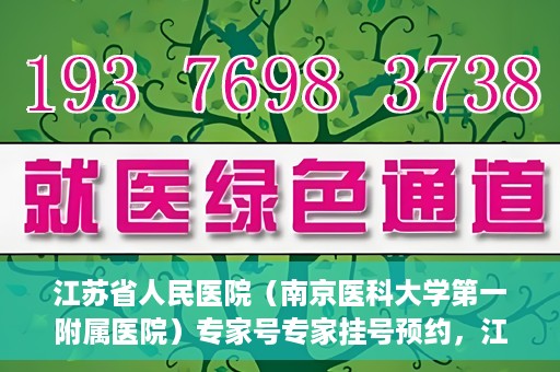江苏省人民医院（南京医科大学第一附属医院）专家号专家挂号预约，江苏省人民医院专家号预约挂号攻略，一站式解决您的就医需求