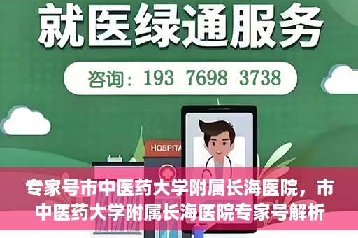 专家号市中医药大学附属长海医院，市中医药大学附属长海医院专家号解析