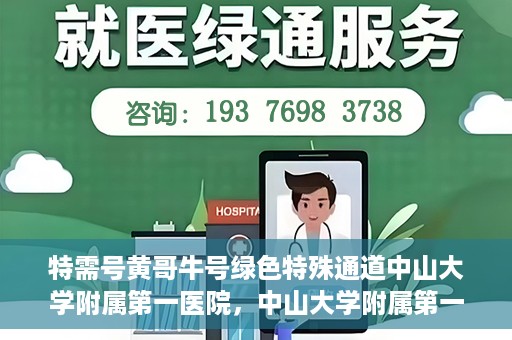 特需号黄哥牛号绿色特殊通道中山大学附属第一医院，中山大学附属第一医院特需号黄哥牛号绿色特殊通道揭秘
