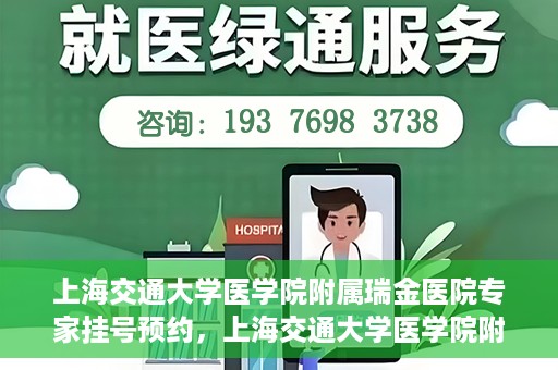 上海交通大学医学院附属瑞金医院专家挂号预约，上海交通大学医学院附属瑞金医院专家挂号预约攻略与指南