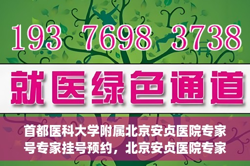 首都医科大学附属北京安贞医院专家号专家挂号预约，北京安贞医院专家号预约挂号攻略，专业团队为您的健康保驾护航