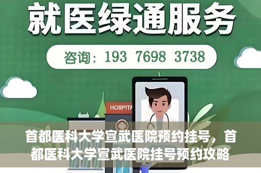 首都医科大学宣武医院预约挂号，首都医科大学宣武医院挂号预约攻略
