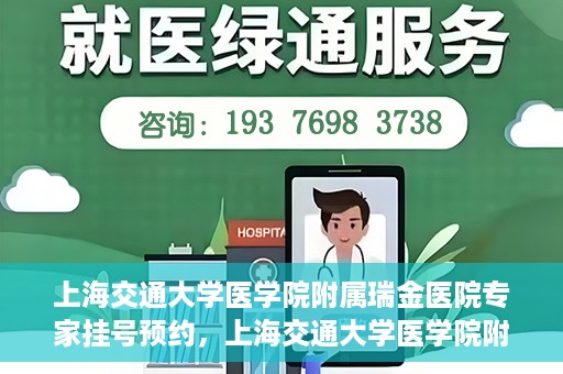 上海交通大学医学院附属瑞金医院专家挂号预约，上海交通大学医学院附属瑞金医院专家挂号预约攻略与指南