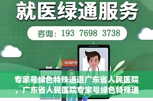 专家号绿色特殊通道广东省人民医院，广东省人民医院专家号绿色特殊通道解析