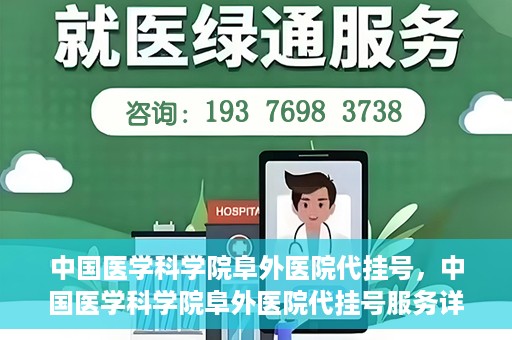 中国医学科学院阜外医院代挂号，中国医学科学院阜外医院代挂号服务详解