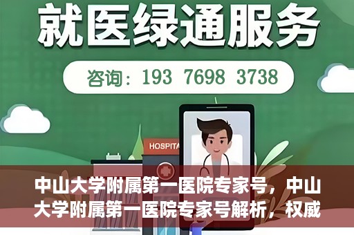 中山大学附属第一医院专家号，中山大学附属第一医院专家号解析，权威医疗团队的专业解读与诊疗之道
