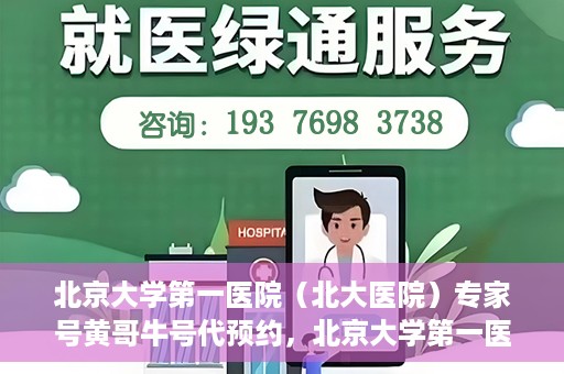 北京大学第一医院（北大医院）专家号黄哥牛号代预约，北京大学第一医院专家号预约服务解析，黄哥牛号预约攻略揭秘