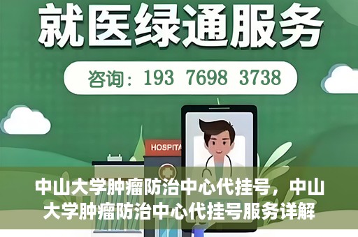 中山大学肿瘤防治中心代挂号，中山大学肿瘤防治中心代挂号服务详解