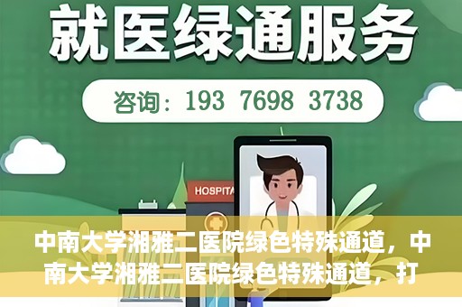 中南大学湘雅二医院绿色特殊通道，中南大学湘雅二医院绿色特殊通道，打造高效医疗服务的先锋典范