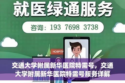 交通大学附属新华医院特需号，交通大学附属新华医院特需号服务详解