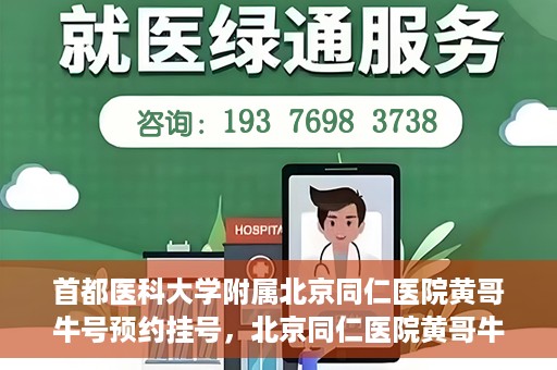 首都医科大学附属北京同仁医院黄哥牛号预约挂号，北京同仁医院黄哥牛号预约挂号攻略，专业医疗服务的便捷通道