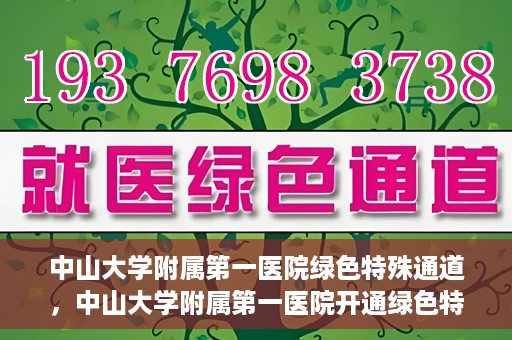 中山大学附属第一医院绿色特殊通道，中山大学附属第一医院开通绿色特殊通道为患者护航