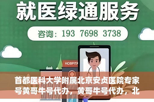 首都医科大学附属北京安贞医院专家号黄哥牛号代办，黄哥牛号代办，北京安贞医院专家号预约解析