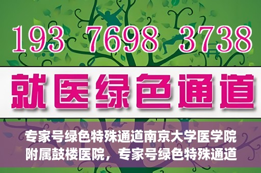 专家号绿色特殊通道南京大学医学院附属鼓楼医院，专家号绿色特殊通道，南京大学医学院附属鼓楼医院的医疗创新与探索