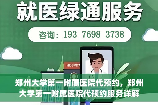 郑州大学第一附属医院代预约，郑州大学第一附属医院代预约服务详解