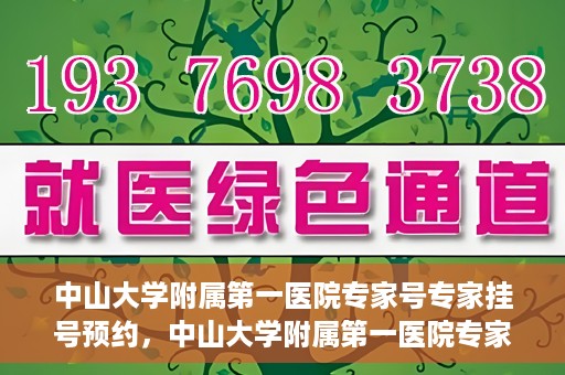 中山大学附属第一医院专家号专家挂号预约，中山大学附属第一医院专家挂号预约攻略，轻松预约专家号