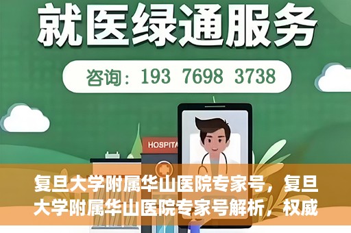 复旦大学附属华山医院专家号，复旦大学附属华山医院专家号解析，权威医疗团队与精准诊疗服务