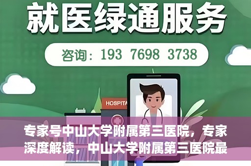 专家号中山大学附属第三医院，专家深度解读，中山大学附属第三医院最新医疗进展