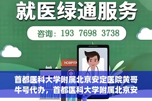 首都医科大学附属北京安定医院黄哥牛号代办，首都医科大学附属北京安定医院，黄哥牛号代办服务解析