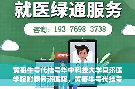 黄哥牛号代挂号华中科技大学同济医学院附属同济医院，黄哥牛号代挂号背后的同济医院就医故事