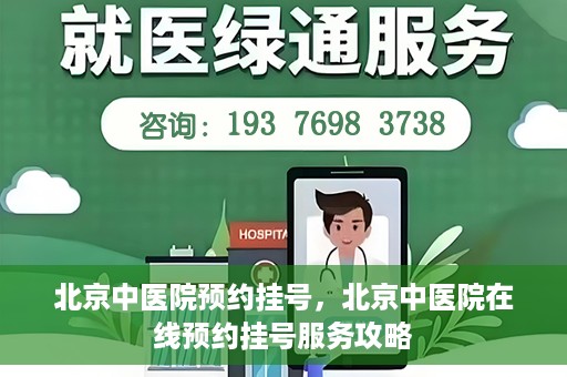 北京中医院预约挂号，北京中医院在线预约挂号服务攻略