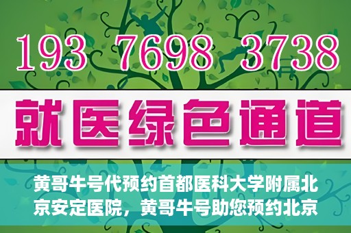 黄哥牛号代预约首都医科大学附属北京安定医院，黄哥牛号助您预约北京安定医院专家号