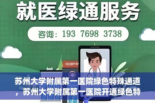 苏州大学附属第一医院绿色特殊通道，苏州大学附属第一医院开通绿色特殊通道，助力患者就医无忧
