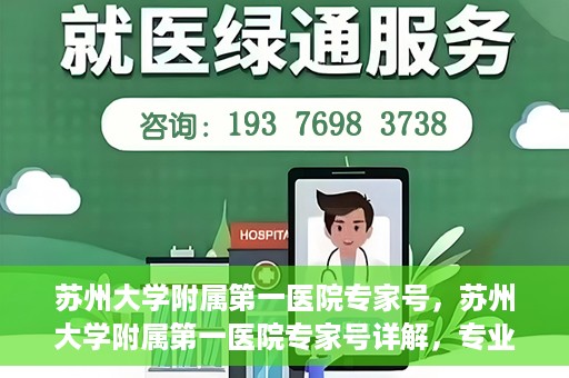 苏州大学附属第一医院专家号，苏州大学附属第一医院专家号详解，专业医疗团队与精准诊疗服务