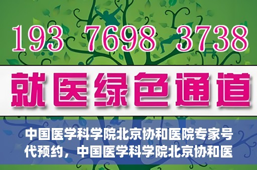 中国医学科学院北京协和医院专家号代预约，中国医学科学院北京协和医院专家号预约服务解析
