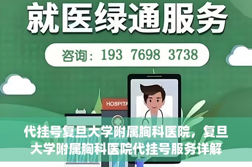 代挂号复旦大学附属胸科医院，复旦大学附属胸科医院代挂号服务详解