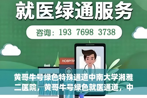 黄哥牛号绿色特殊通道中南大学湘雅二医院，黄哥牛号绿色就医通道，中南大学湘雅二医院特色服务揭秘