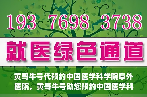 黄哥牛号代预约中国医学科学院阜外医院，黄哥牛号助您预约中国医学科学院阜外医院专家号