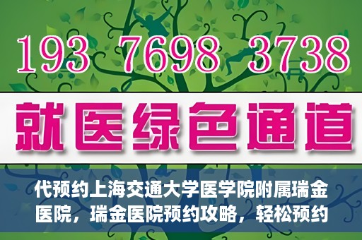 代预约上海交通大学医学院附属瑞金医院，瑞金医院预约攻略，轻松预约上海交通大学医学院附属瑞金医院