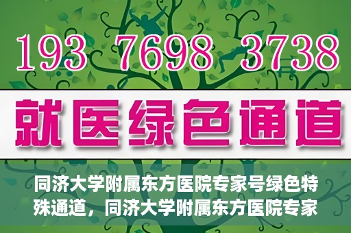 同济大学附属东方医院专家号绿色特殊通道，同济大学附属东方医院专家号绿色通道解析