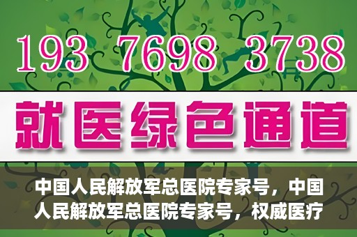 中国人民解放军总医院专家号，中国人民解放军总医院专家号，权威医疗资源的深度解读