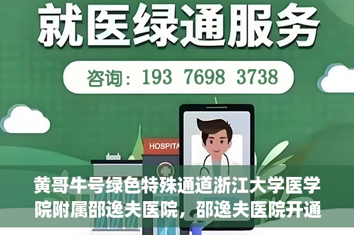 黄哥牛号绿色特殊通道浙江大学医学院附属邵逸夫医院，邵逸夫医院开通绿色特殊通道，黄哥牛号引领绿色就医风潮