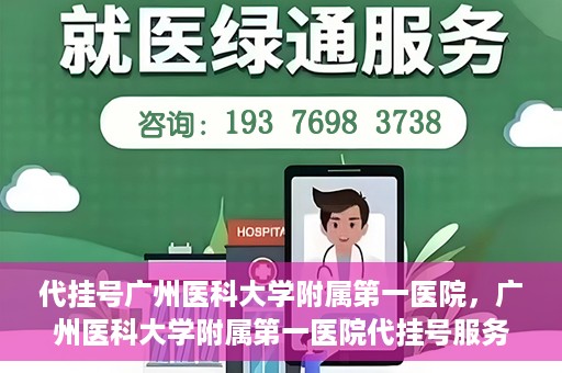 代挂号广州医科大学附属第一医院，广州医科大学附属第一医院代挂号服务详解