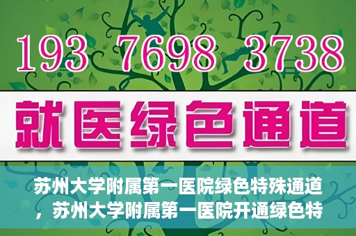 苏州大学附属第一医院绿色特殊通道，苏州大学附属第一医院开通绿色特殊通道，助力患者就医无忧