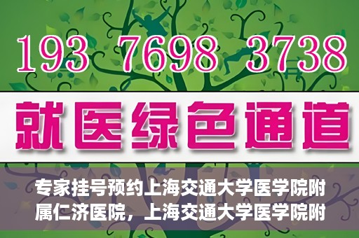专家挂号预约上海交通大学医学院附属仁济医院，上海交通大学医学院附属仁济医院专家挂号预约解析