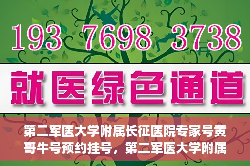 第二军医大学附属长征医院专家号黄哥牛号预约挂号，第二军医大学附属长征医院专家黄哥牛号预约挂号攻略