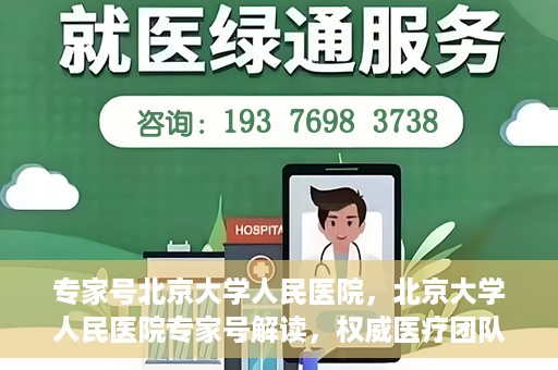 专家号北京大学人民医院，北京大学人民医院专家号解读，权威医疗团队深度剖析健康之道