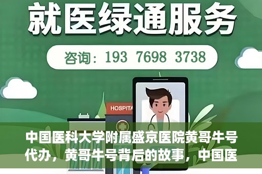 中国医科大学附属盛京医院黄哥牛号代办，黄哥牛号背后的故事，中国医科大学附属盛京医院的信赖之选