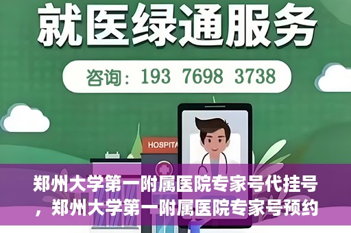郑州大学第一附属医院专家号代挂号，郑州大学第一附属医院专家号预约挂号攻略