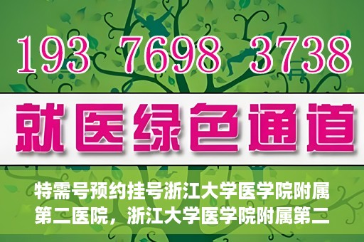 特需号预约挂号浙江大学医学院附属第二医院，浙江大学医学院附属第二医院特需号预约挂号服务启动