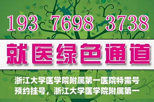 浙江大学医学院附属第一医院特需号预约挂号，浙江大学医学院附属第一医院特需号预约挂号详解