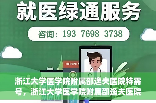 浙江大学医学院附属邵逸夫医院特需号，浙江大学医学院附属邵逸夫医院特需号服务详解